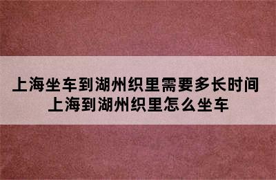 上海坐车到湖州织里需要多长时间 上海到湖州织里怎么坐车